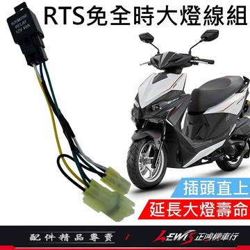 【正鴻機車行】RTS免全時大燈線組 RTS關大燈 RTS 關大燈 大燈線 機車控制大燈