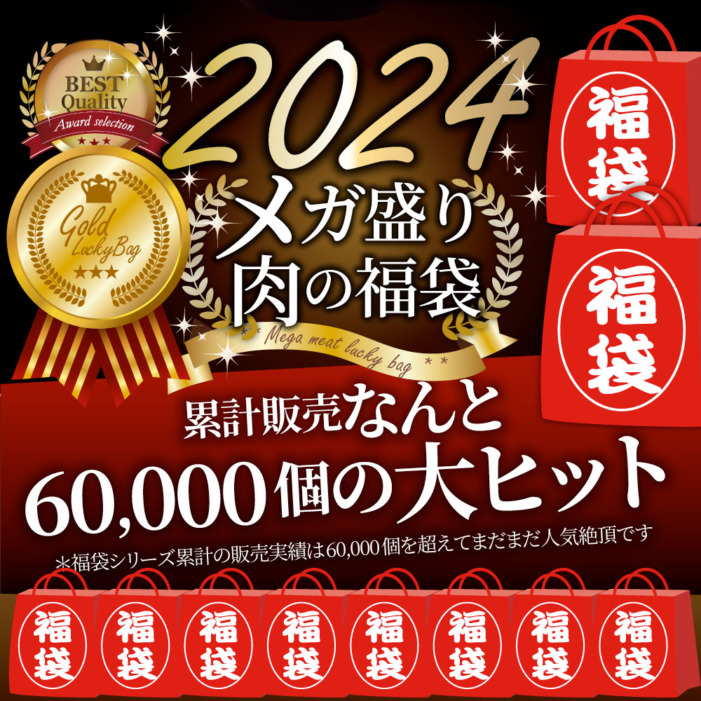 2024 肉の福袋 ゴールド メガ盛り A4,A5等級 黒毛和牛入り 総重量1.48kg（ 6種 食べ比べ ）完全赤字の肉袋！人気のお肉ばかりの豪華セット 福袋 牛肉