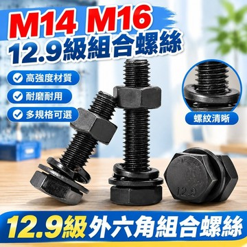 台灣發貨✅（M14 M16）12.9級外六角組合螺絲螺栓螺母墊片彈墊套裝全牙半牙M14M16