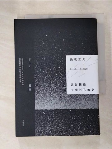 【書寶二手書T2／大學藝術傳播_AJX】長夜之光：電影擁抱千瘡百孔的心_馬欣