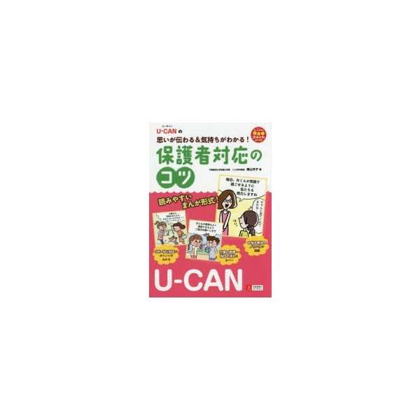 U-CANの思いが伝わる 気持ちがわかる 保護者対応のコツ