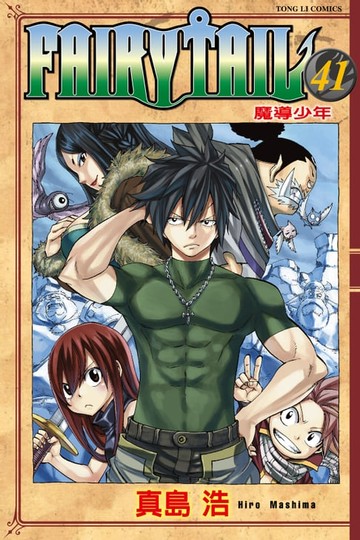【電子書】FAIRY TAIL 魔導少年 (41)