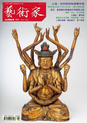 藝術家 5月號/2021 第552期【TAAZE讀冊生活】