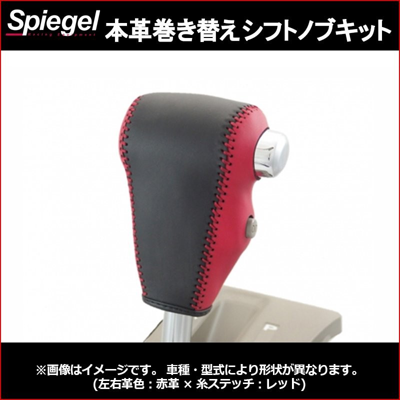 シフトノブ 本革巻き替えシフトノブキット アトレーワゴン S321G S331G ※ODスイッチ有車用 ダイハツ Spiegel 通販  LINEポイント最大GET | LINEショッピング