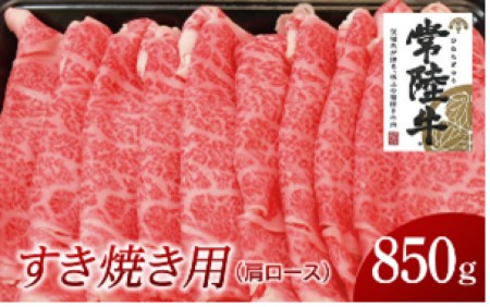 常陸牛 肩ロースすき焼き用 850g