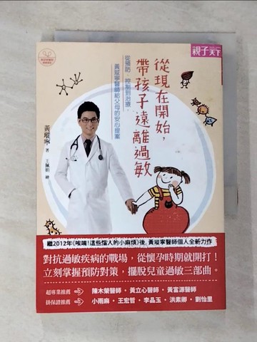 【書寶二手書T2／養生_S3G】從現在開始,帶孩子遠離過敏_黃瑽寧