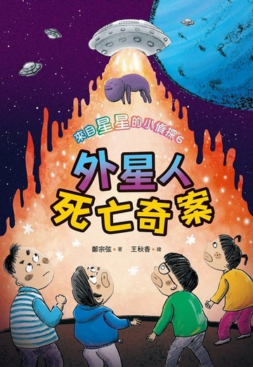 【電子書】來自星星的小偵探6：外星人死亡奇案