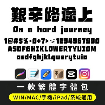 繁體字體｜ttf格式 未來感粗獷裂紋繁體字體 筆記手帳體 procreate/Win/Mac