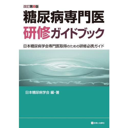 糖尿病専門医研修ガイドブック 改訂第8版 日本糖尿病学会専門医取得のための研修必携ガイド