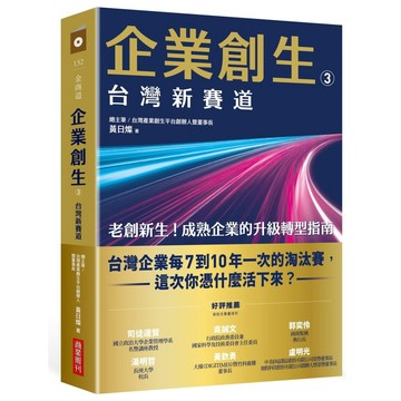 企業創生３．台灣新賽道【優質新書】