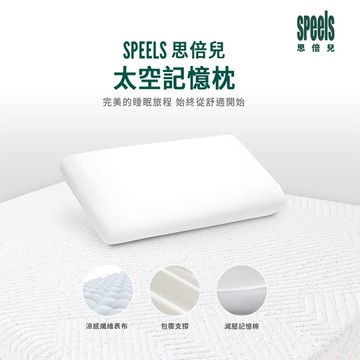 免運【H&D東稻家居】Speels思倍兒 太空記憶枕/枕頭