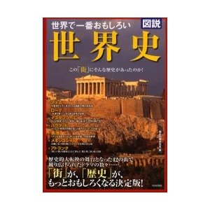 世界で一番おもしろい世界史 図説 この 街 にそんな歴史があったのか