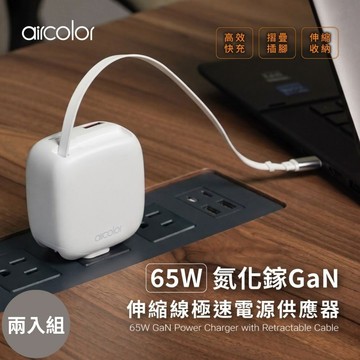 【aircolor】65W氮化鎵GaN伸縮線極速電源供應器 兩入組