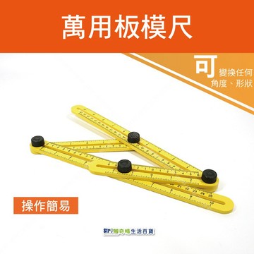 【奇暢】台灣製 板模尺 塑鋼 樹脂 台灣製 萬能角度尺 萬用任意角度畫線尺 量規【T64】