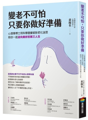 變老不可怕，只要你做好準備：心理學博士用科學證據破除老化迷思，陪你一起迎向[二手書_良好]