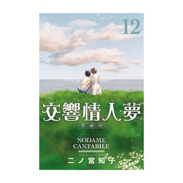 交響情人夢愛藏版(12)(首刷限定版)