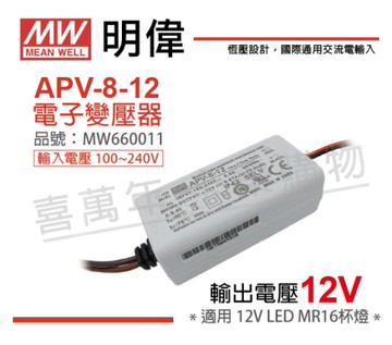 MW明緯 APV-8-12 8W IP42 全電壓 12V變壓器 _ MW660011