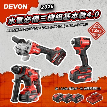 大有DEVON 2026水電三機組基本款4.0 20V 5772 2908 5401 起子機 砂輪機 螢宇五金
