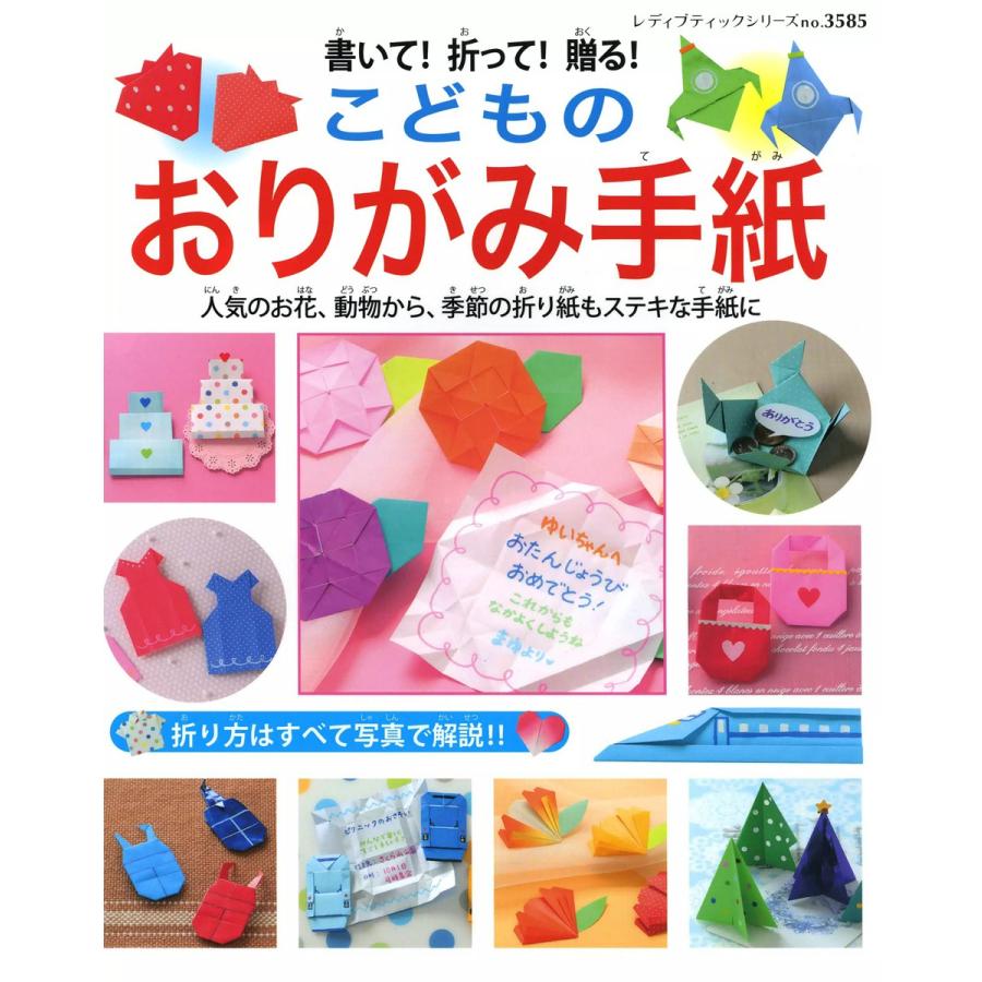 書いて!折って!贈る!こどものおりがみ手紙 電子書籍版   ブティック社編集部