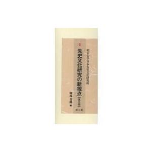 先史文化研究の新視点(全5巻セット) 明治大学日本先史文化研究所先史文化研究の新視点   阿部芳郎  〔本〕