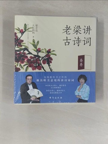 【書寶二手書T1／文學_Y1R】老梁講古詩詞（全4卷合售）_簡體_梁宏達，大紅媽媽