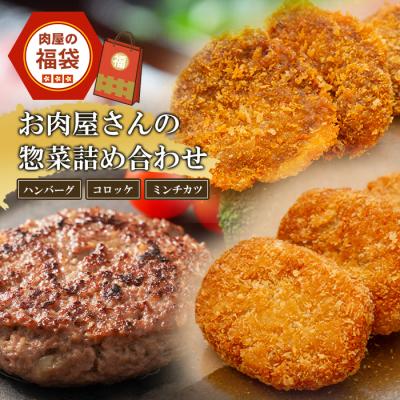 ふるさと納税 淡路市 肉屋の福袋　お肉屋さんの惣菜詰め合わせ