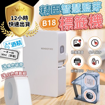 【12H出貨 免運費】B18精臣標籤機 拾光標籤機 熱感應打印機 標籤貼紙機 標籤機 打標機 標價機 印標機