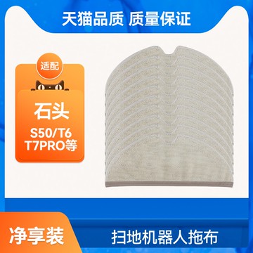 適配石頭掃地機器人拖布T7配件pro抹布T4清潔布T6小瓦P5一次性S50