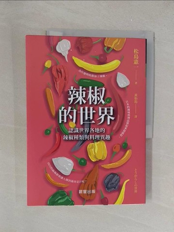 【書寶二手書T1／餐飲_Y4B】辣椒的世界：認識世界各地的辣椒種類與料理異趣_松島憲一, 黃怡筠
