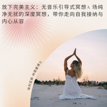 【有聲書】放下完美主义：无音乐引导式冥想