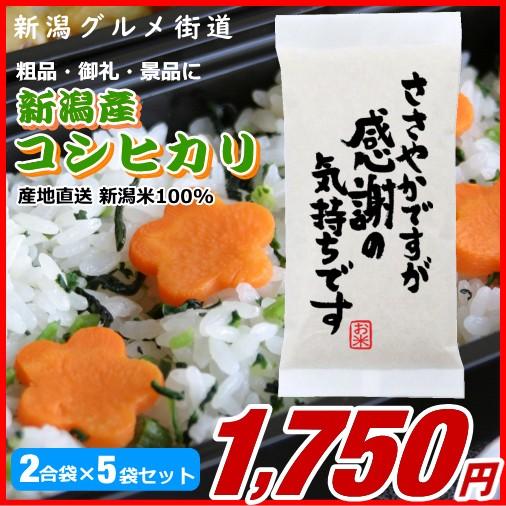 粗品 御礼 新潟県産コシヒカリ 300g(2合)×5袋プチギフト、イベント景品など