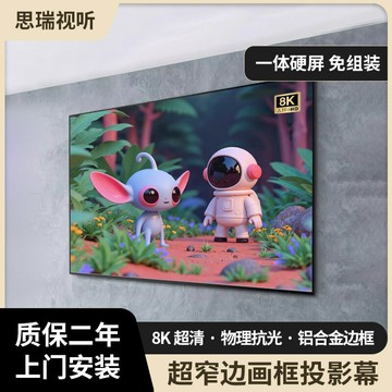 投影幕布 投影布 投影屏 一體式免組裝超窄邊壁掛式畫框硬屏幕布菲涅爾高清抗光激光投影幕
