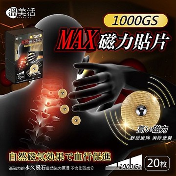 溫美活 MAX磁力貼片(20枚／盒)【小三美日】空運禁送 DS023696 促進循環 舒緩
