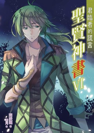聖賢神書（6）【二手書_良好】TAAZE讀冊生活