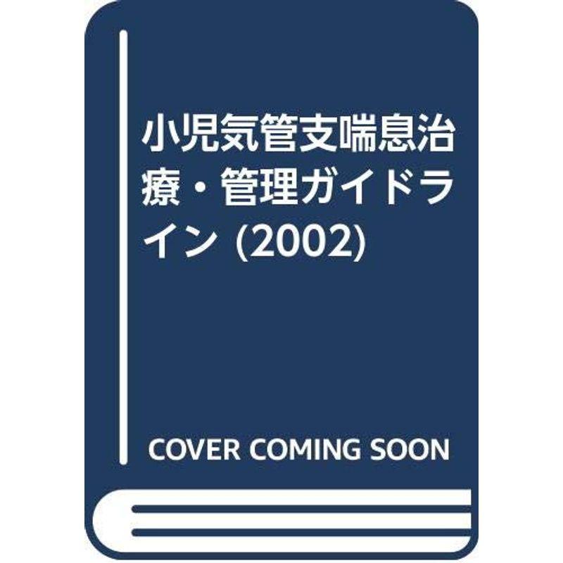 小児気管支喘息治療・管理ガイドライン 2002