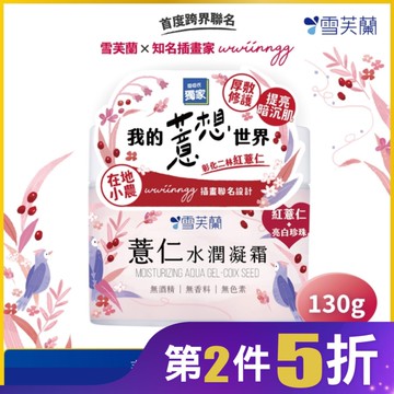 雪芙蘭薏仁水潤凝霜130g