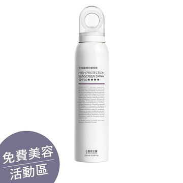 ▕【全效護體防曬噴霧】SPF50★★★★ｘ高效保護防曬ｘ超廣角噴頭(180ml/瓶) @沙龍
