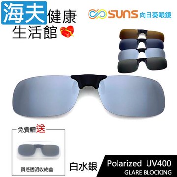 海夫健康生活館 向日葵眼鏡 磁吸式 偏光太陽夾片 長方框 X 白水銀(S01-2)