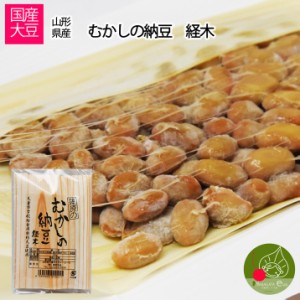 山形県産 むかしの納豆 経木 100g ×１ 山形県産 丸大豆 食べてびっくり美味しいなっとう 大粒の食べ応え　ご家庭用　まとめ買いＯＫ ※