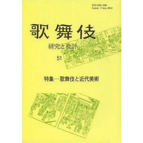 歌舞伎 研究と批評 歌舞伎学会誌