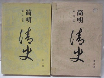 【書寶二手書T4／歷史_NF8】簡明清史_1-2冊合售_戴逸主編
