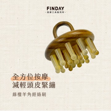 ﹝FINDAY﹞綠檀羊角經絡刷【現貨】｜美體刷 綠檀梳 指環梳 按摩梳 頭皮按摩梳 經絡刷 美體經絡刷