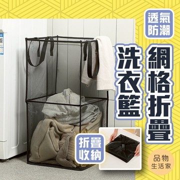 品物生活家【A14】網格折疊洗衣籃 置物籃 髒衣籃 收納籃 洗衣籃 收納桶 玩具籃 衣服收納籃 折疊洗衣籃 洗衣籃