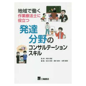 地域で働く作業療法士に役立つ　発達分野のコンサルテーションスキル