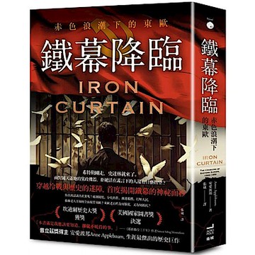 鐵幕降臨：赤色浪潮下的東歐【城邦讀書花園】