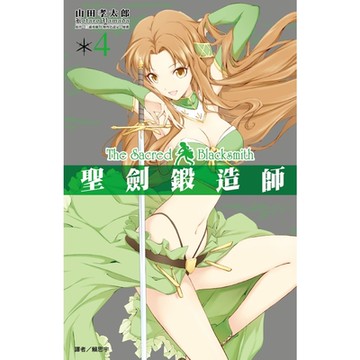 聖劍鍛造師(04)_Readmoo 讀墨電子書