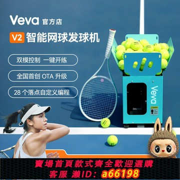 【台灣公司 可開發票】Veva V2智能網球自動發球機 首創OTA升級 內置電池輕巧訓練器裝備