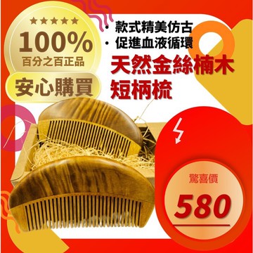 【石至名歸】 台灣現貨 純天然四川金絲楠滿水波紋原木梳 木制梳 按摩梳 送情人 穴道按摩梳