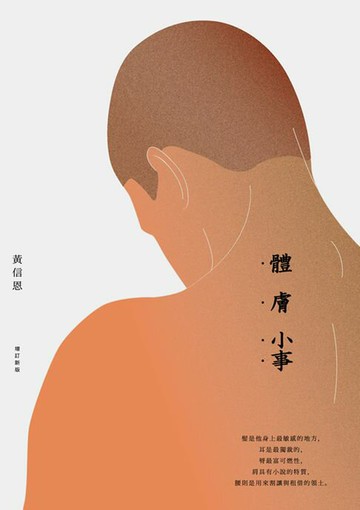 【電子書】體膚小事（增訂新版）