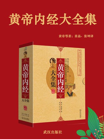 【電子書】黄帝内经大全集